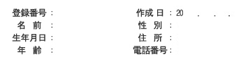 登録番号、名前、生年月日、年齢、作成日、性別、住所、電話番号